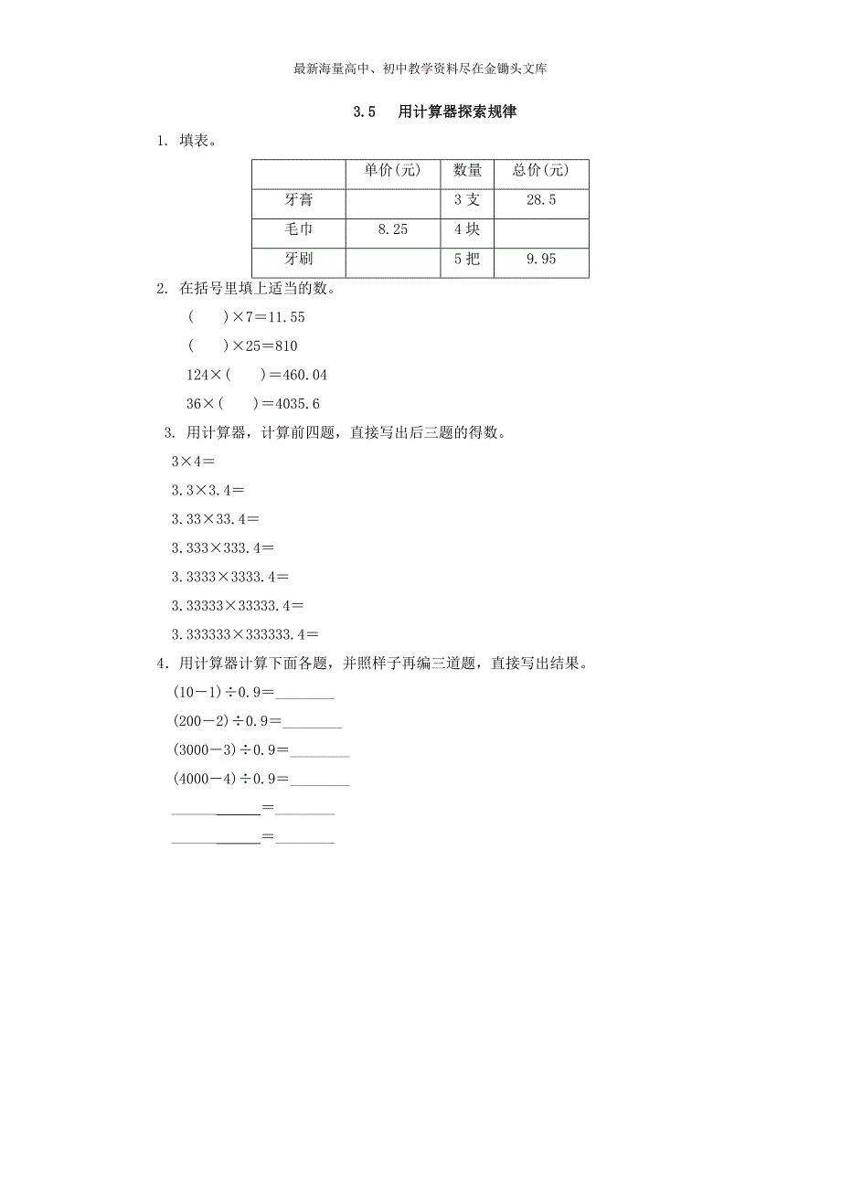 （人教版）2016版五上数学 3.5《用计算器探索规律》同步练习及答案_第1页