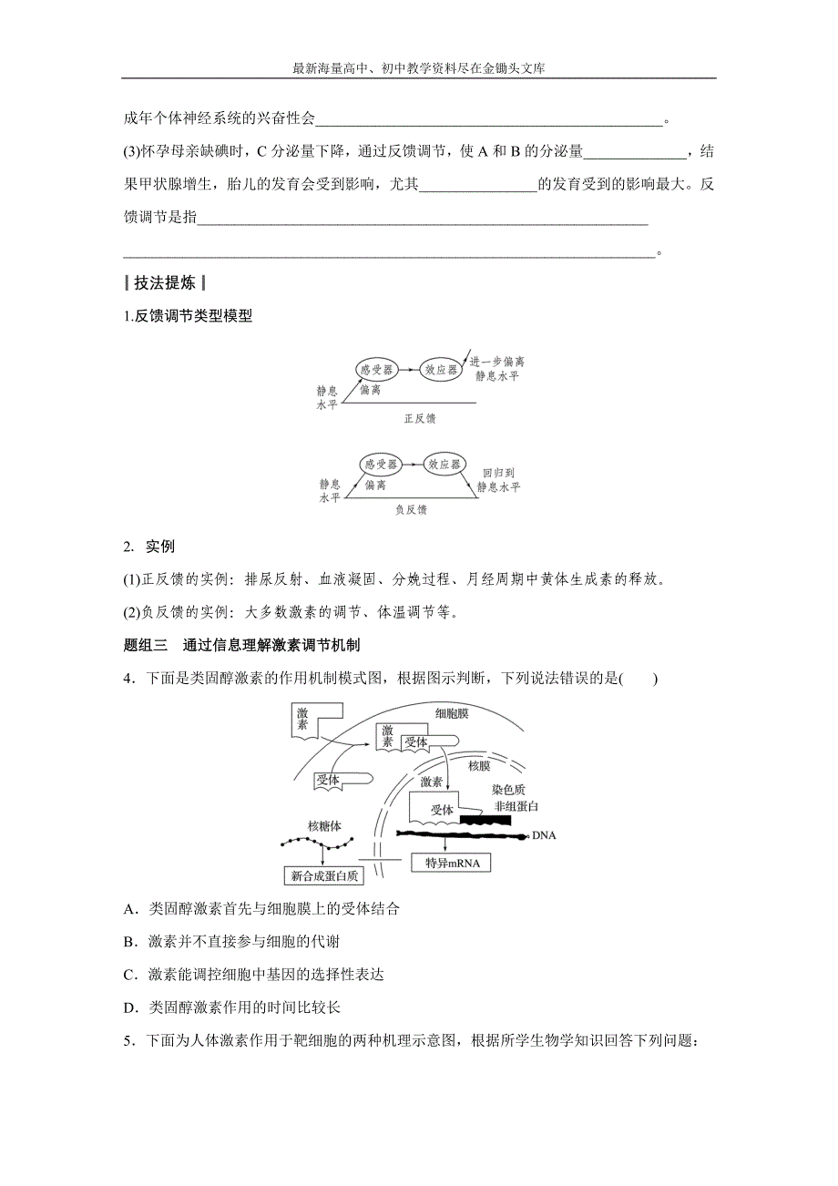 高考生物大二轮配套讲义 8-22“离我不行”的激素调节（含答案）_第3页
