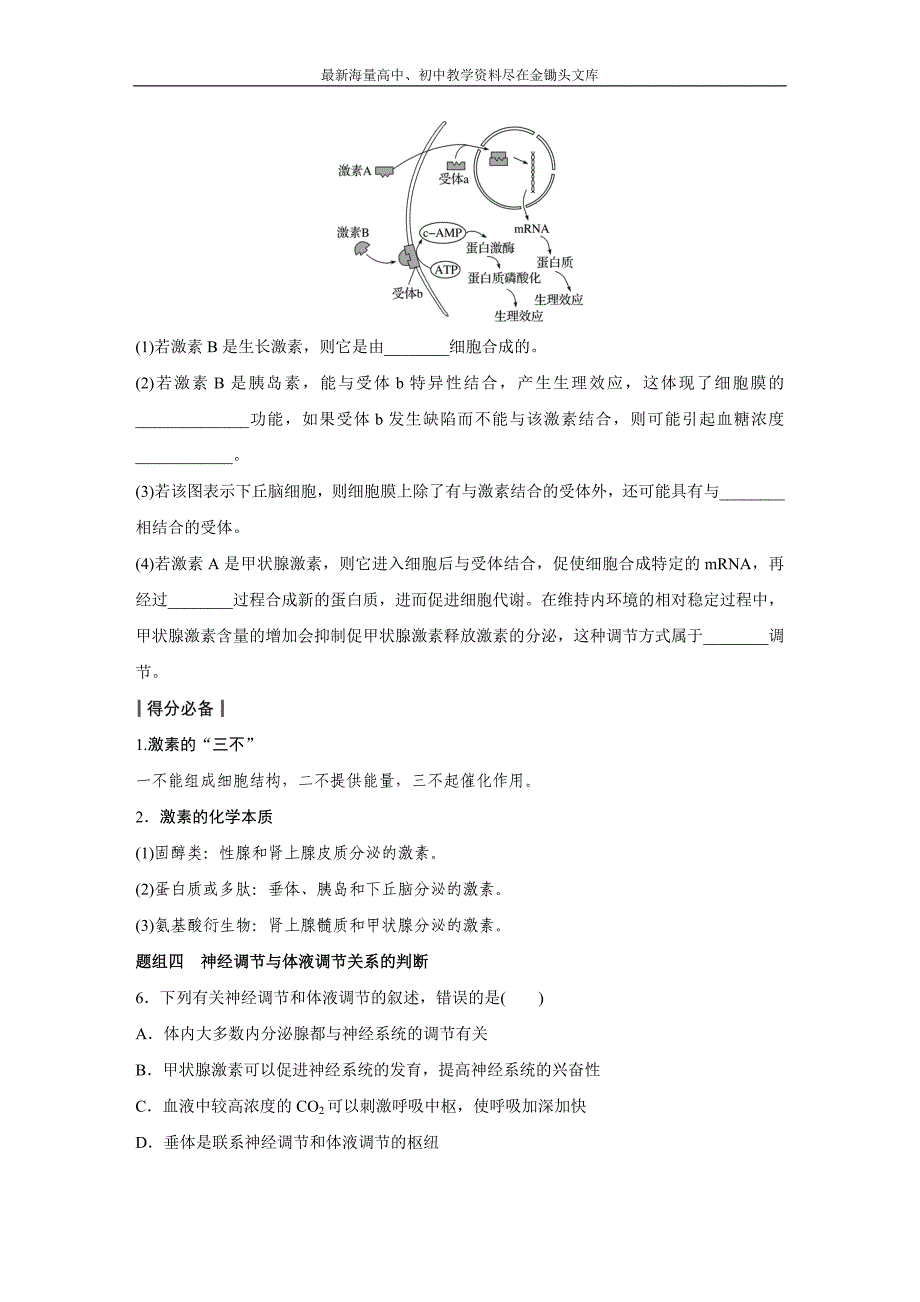 高考生物大二轮配套讲义 8-22“离我不行”的激素调节（含答案）_第4页