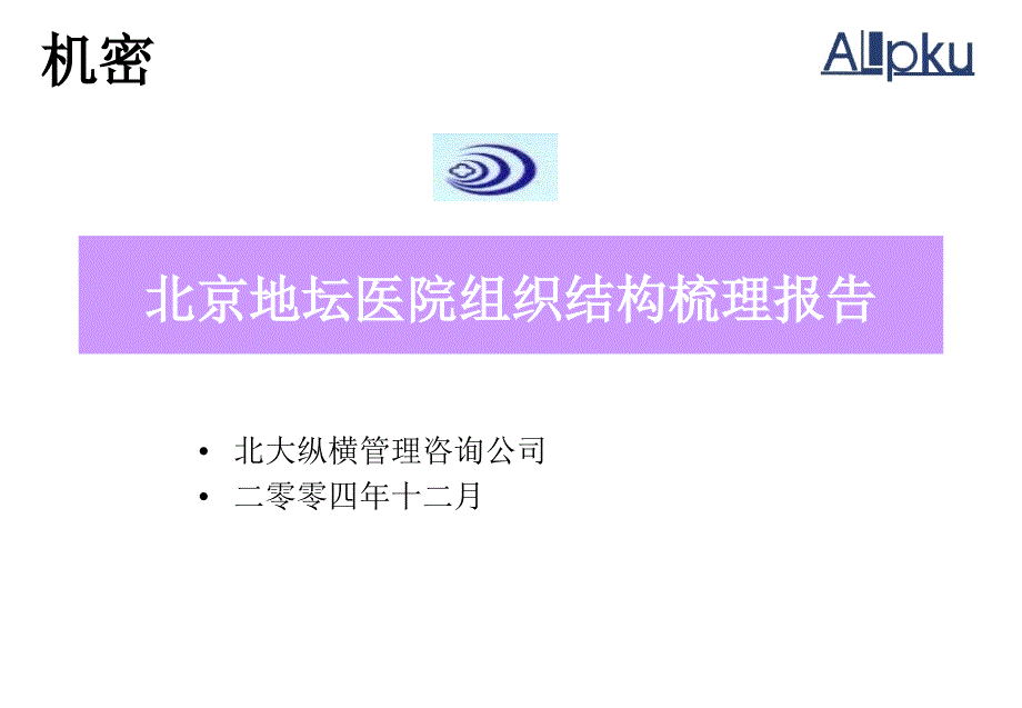 北京地坛医院组织结构梳理（提交版）_第1页