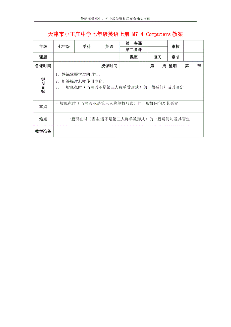 七年级英语上册 M7-4 Computers教案 （新版）外研版_第1页