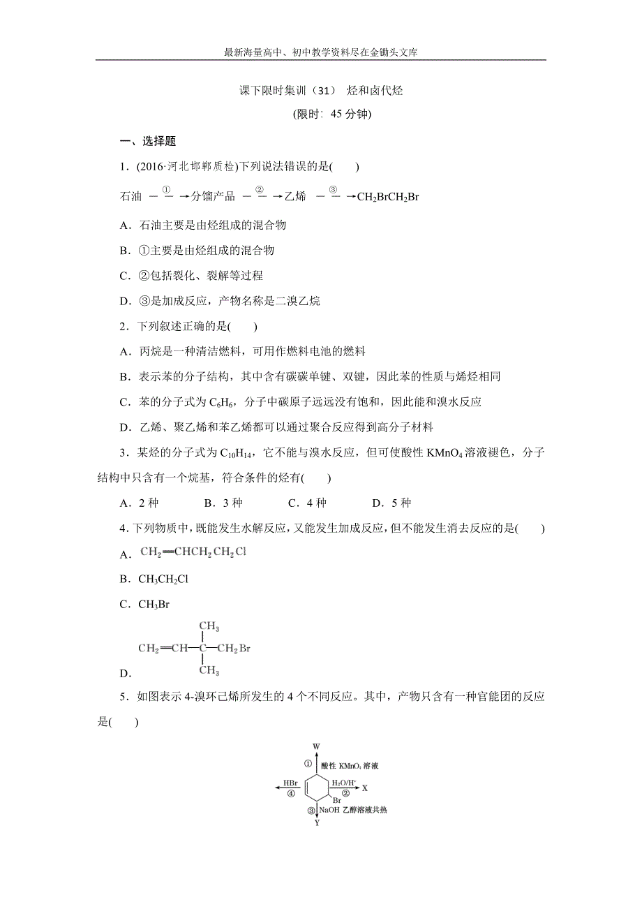 2017高三化学复习课 限时集训（31） 烃和卤代烃 Word版含解析_第1页