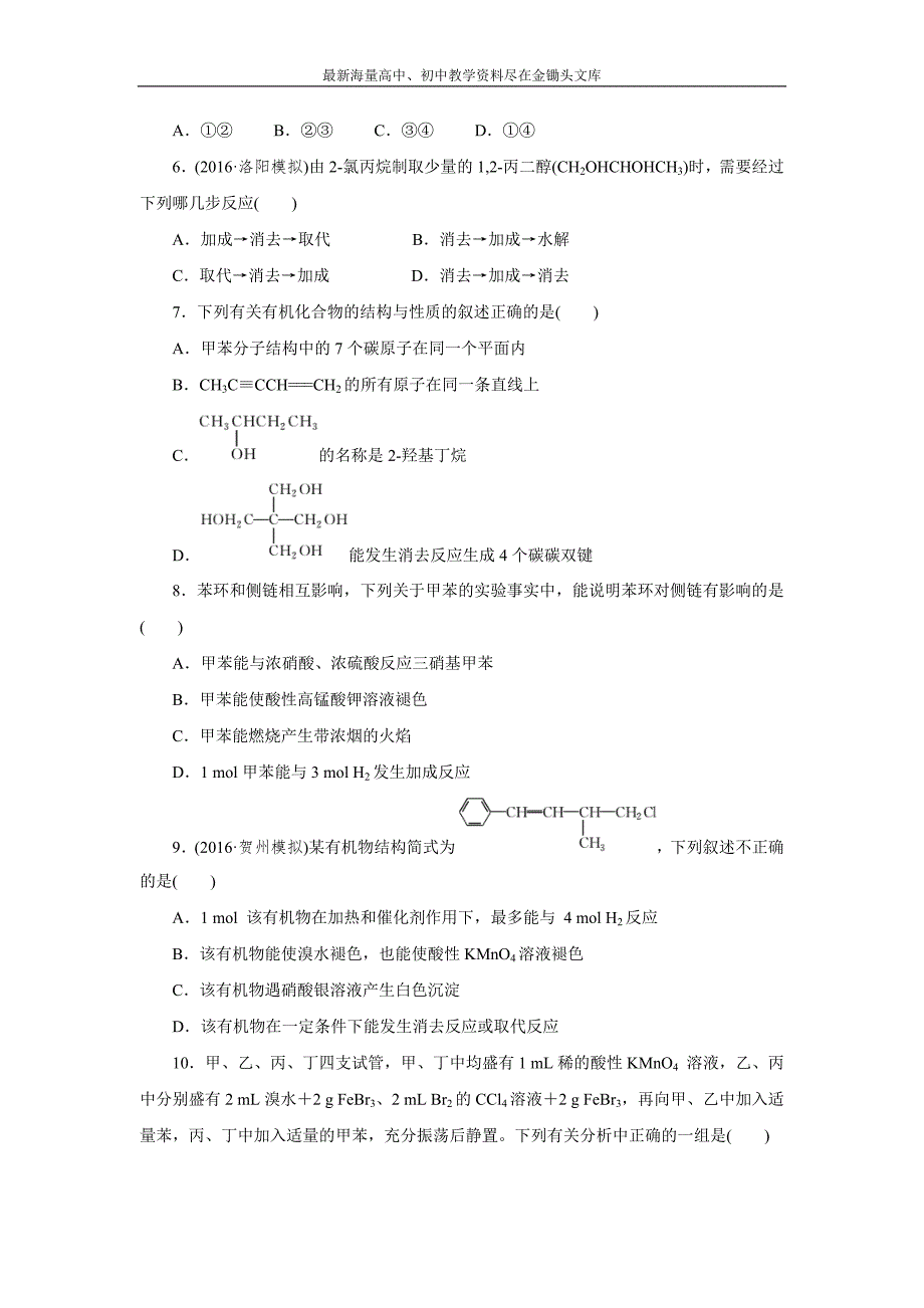 2017高三化学复习课 限时集训（31） 烃和卤代烃 Word版含解析_第2页