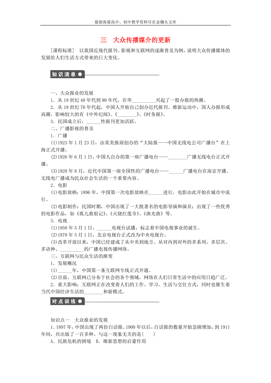 （人民版）必修二 专题（4）《中国近现代社会生活的变迁》课时作业（3）及答案_第1页