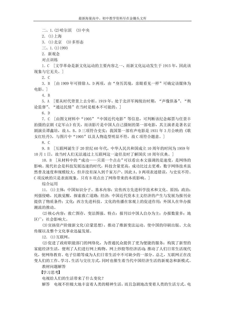 （人民版）必修二 专题（4）《中国近现代社会生活的变迁》课时作业（3）及答案_第5页