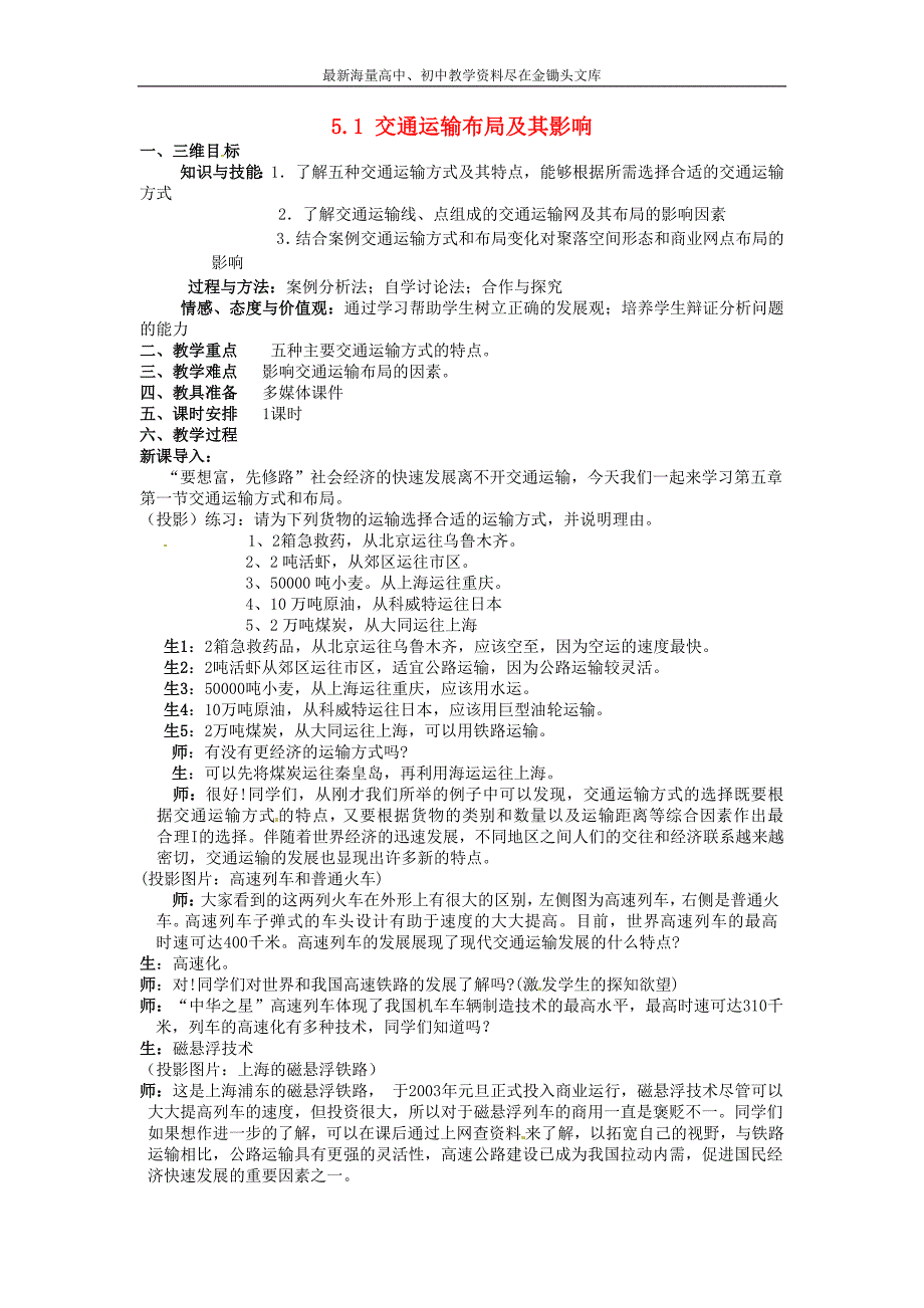 高中地理 5.1交通运输布局及其影响教案 新人教版必修2_第1页