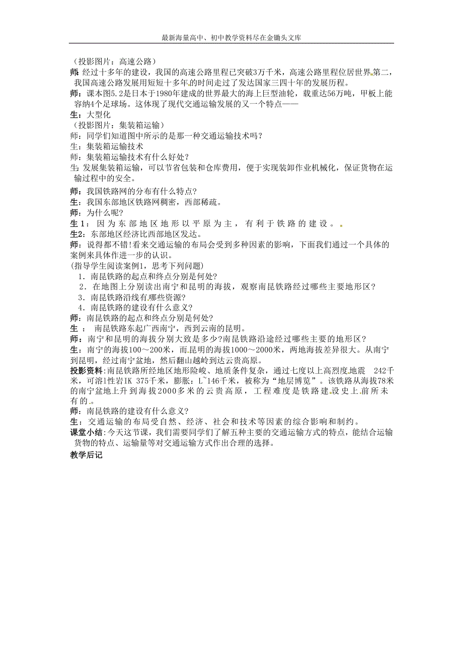 高中地理 5.1交通运输布局及其影响教案 新人教版必修2_第2页