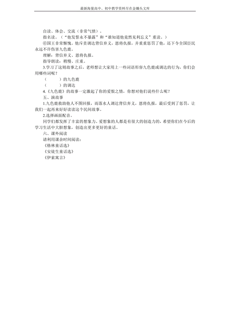 （语文S版）2016版二年级上册 23《九色鹿》教学设计_第3页