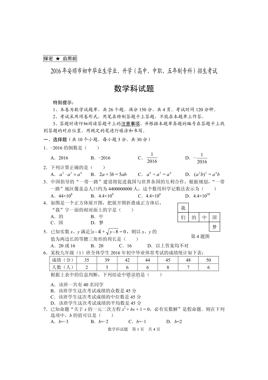 贵州省安顺市2016年中考数学试题_第1页