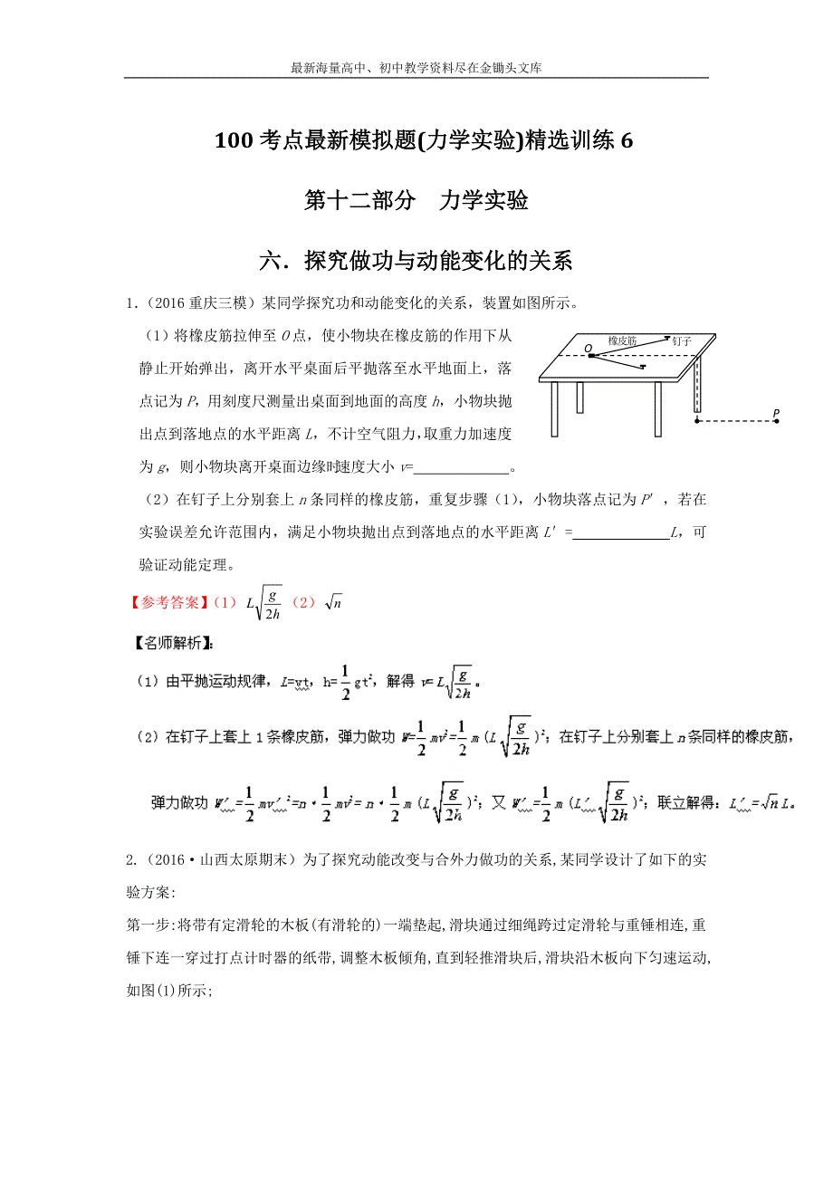 最新高考物理 100考点模拟题（力学实验）专题06探究做功与动能变化的关系1解析版 Word版含解析_第1页