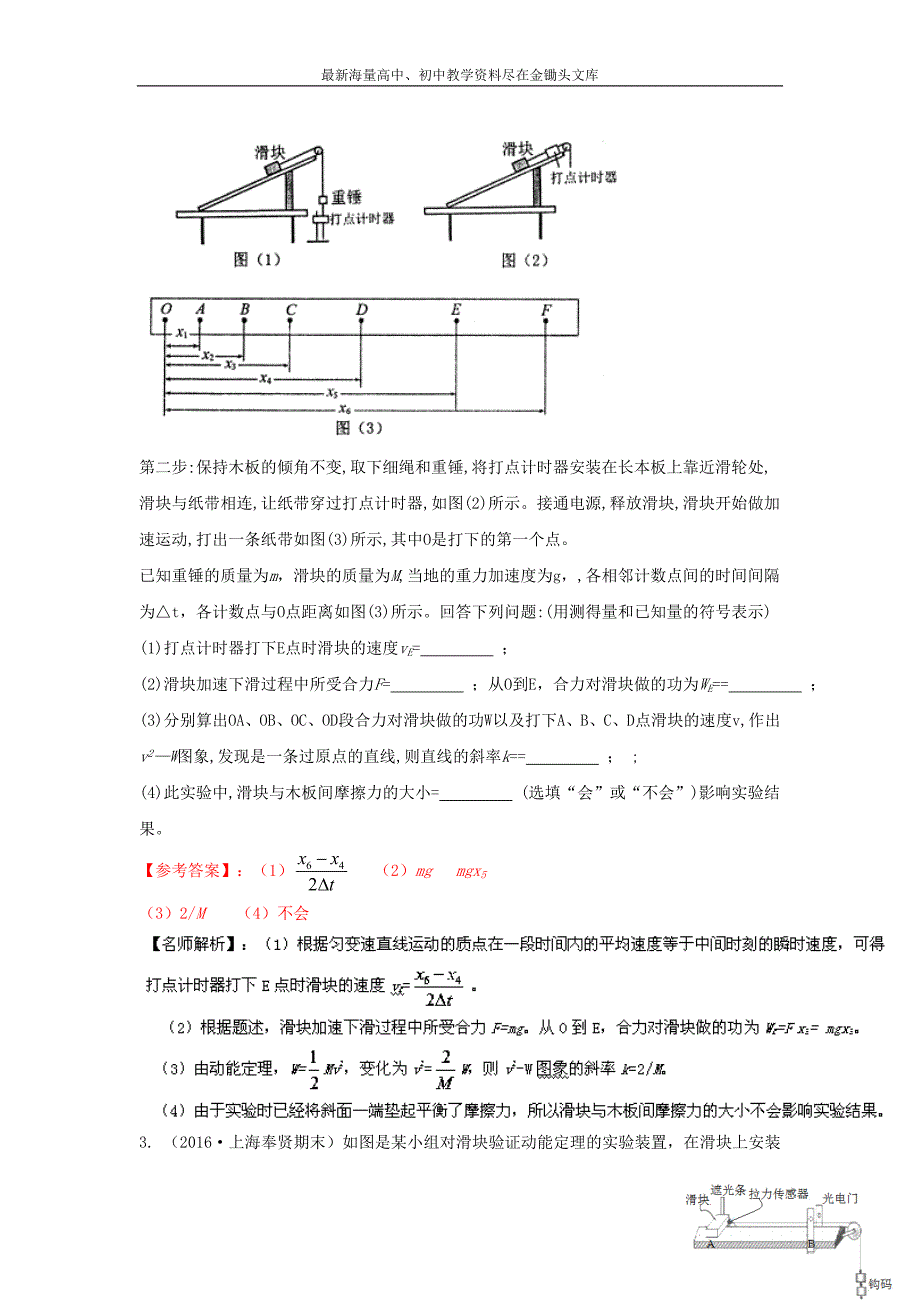 最新高考物理 100考点模拟题（力学实验）专题06探究做功与动能变化的关系1解析版 Word版含解析_第2页