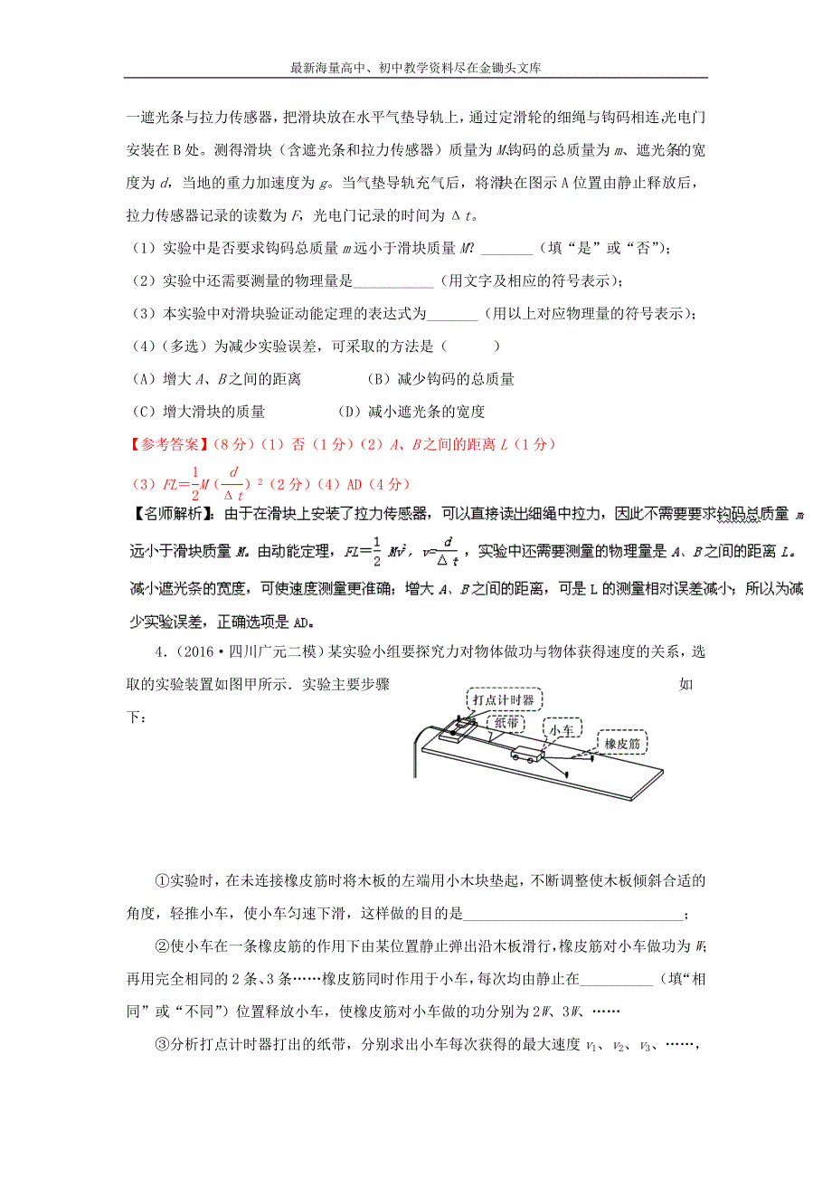 最新高考物理 100考点模拟题（力学实验）专题06探究做功与动能变化的关系1解析版 Word版含解析_第3页