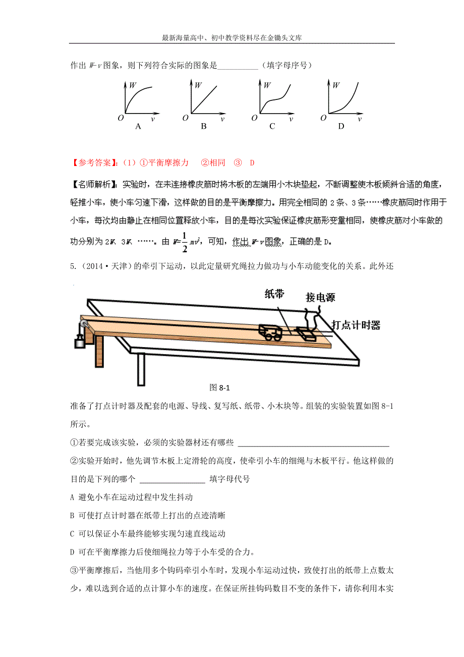 最新高考物理 100考点模拟题（力学实验）专题06探究做功与动能变化的关系1解析版 Word版含解析_第4页