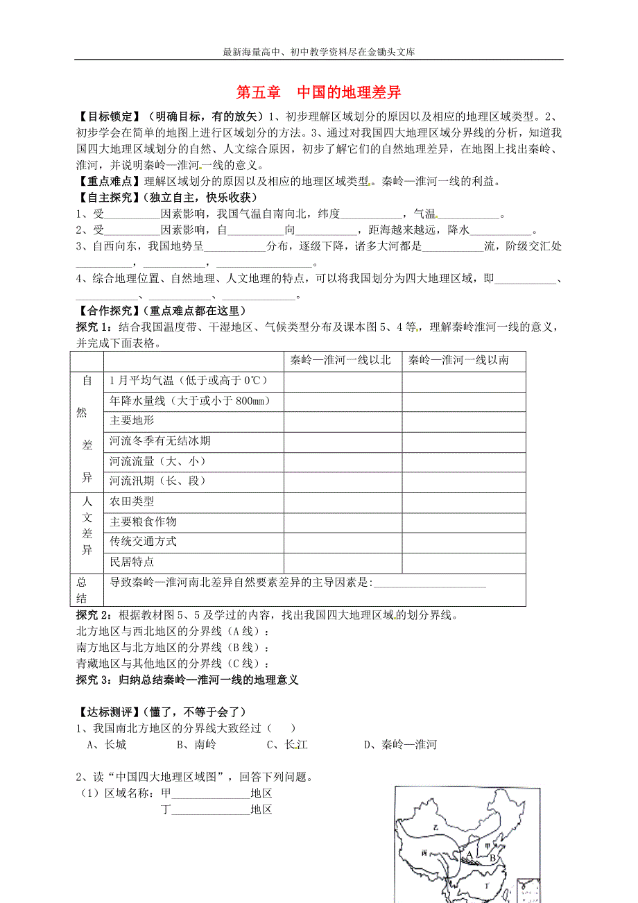 （人教版）地理八下 第5章《中国的地理差异》学案_第1页