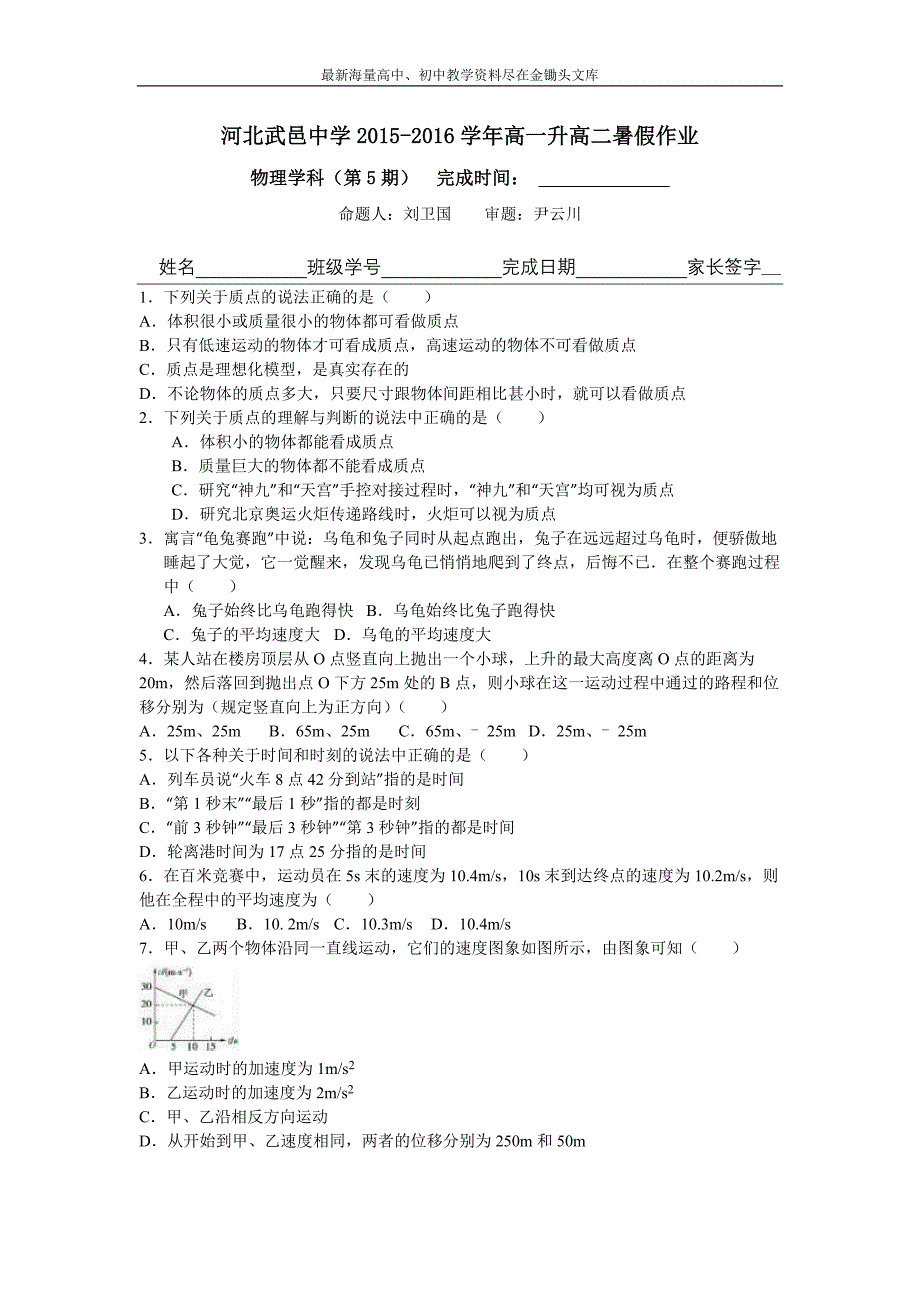 河北武邑中学2015-2016年高一下学期暑假作业物理试题（5） Word版含答案_第1页