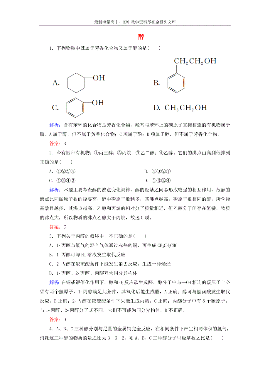 高中化学 3.1.1 醇练习 新人教版选修5_第1页