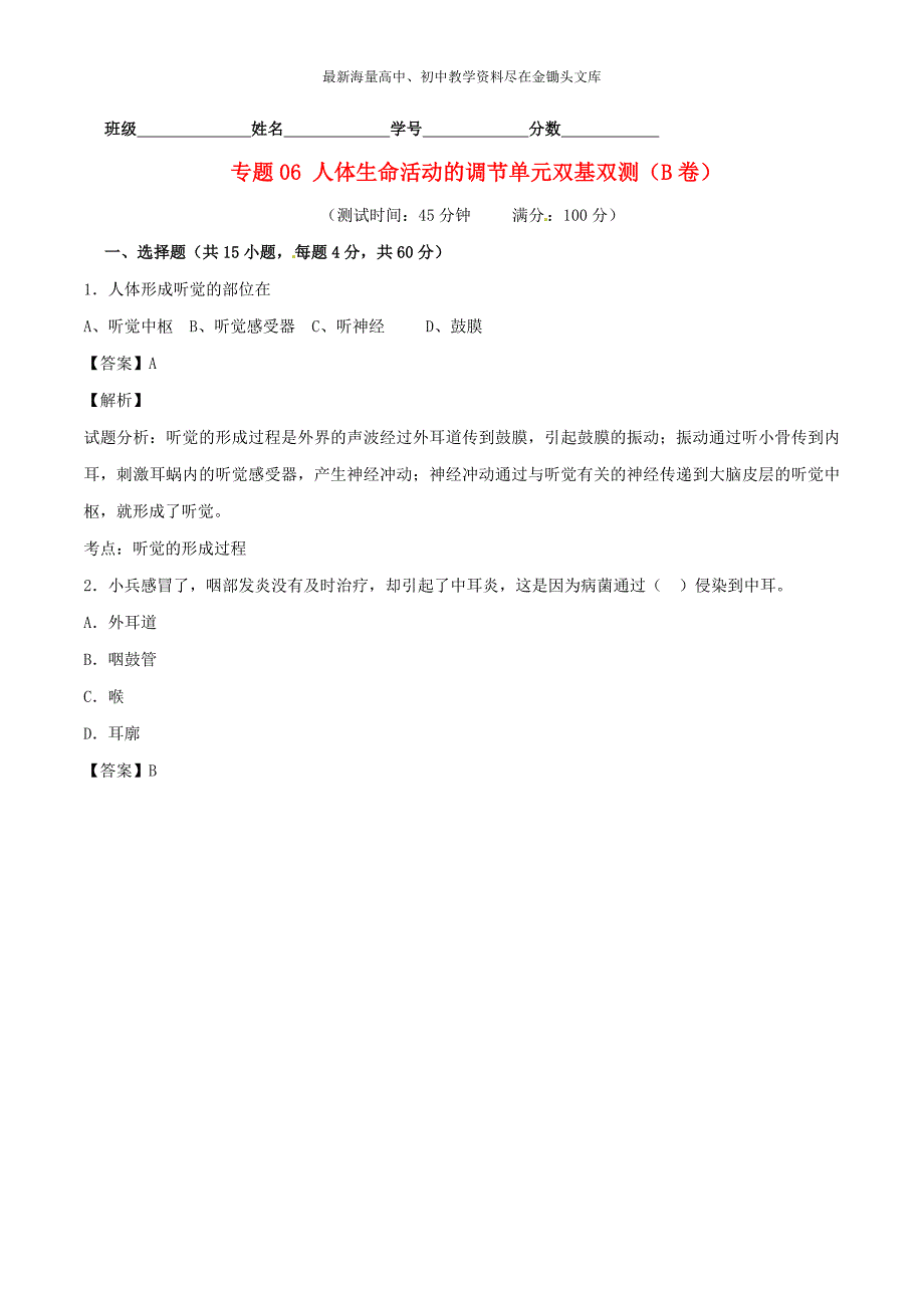 （人教版）七下生物 专题06-人体生命活动的调节单元双基双测（B卷，含解析）_第1页