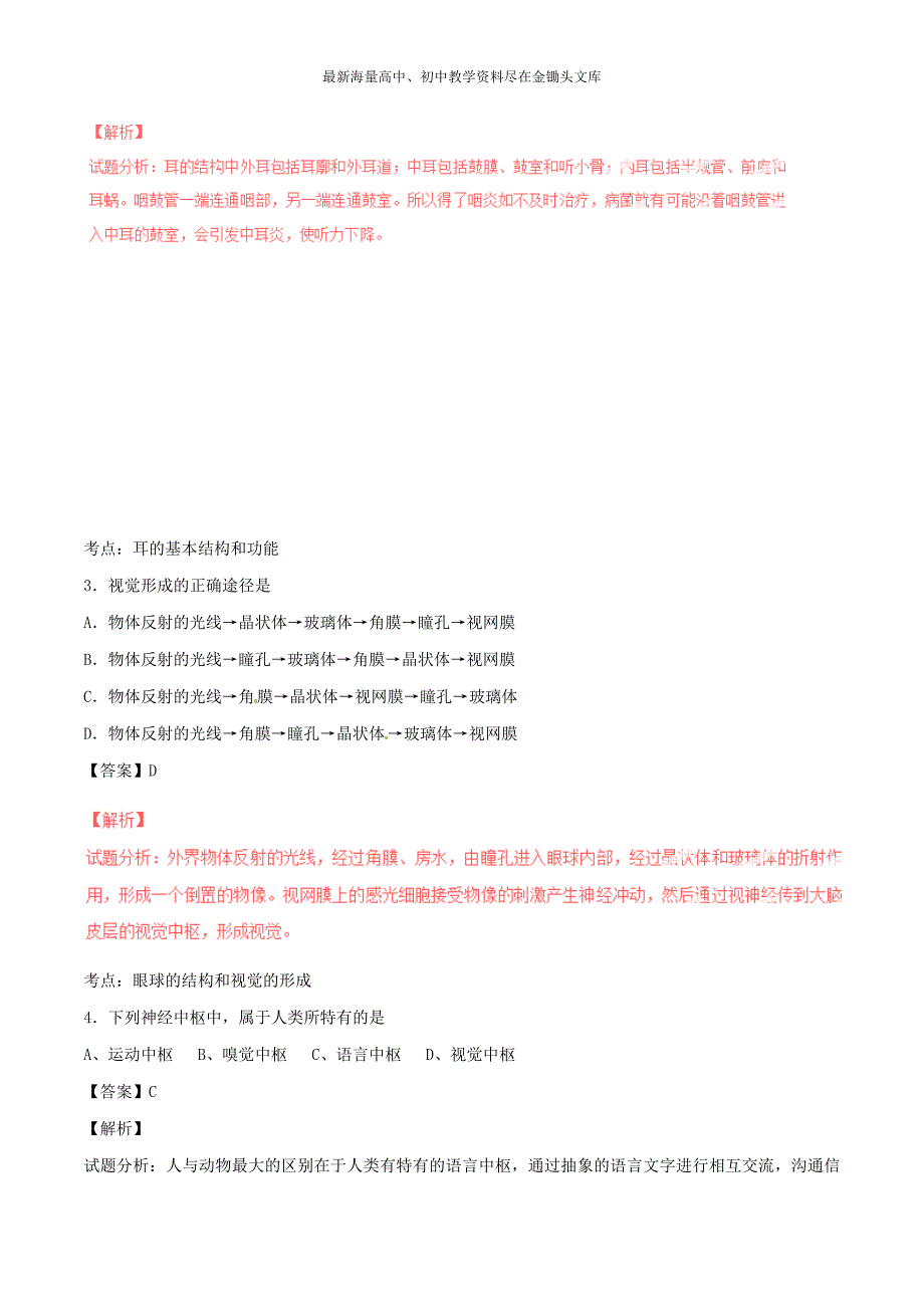 （人教版）七下生物 专题06-人体生命活动的调节单元双基双测（B卷，含解析）_第2页