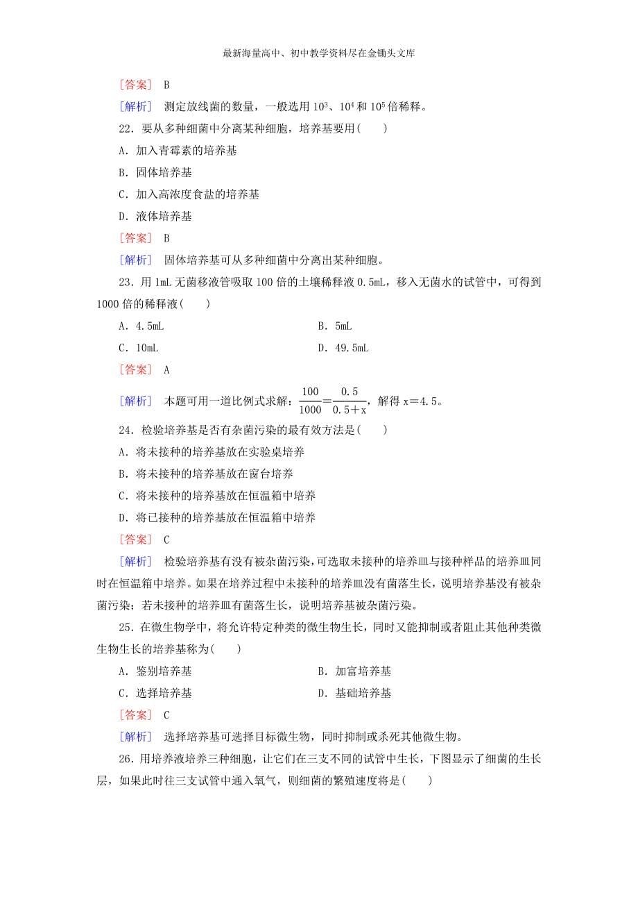 （人教版）生物选修一 专题2《微生物的培养与应用》综合检测试卷（含答案）_第5页