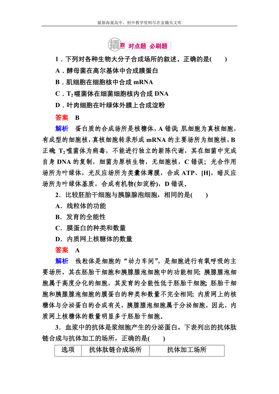 2017生物一轮对点训练 2-3 细胞质与细胞核 b Word版含解析_第1页