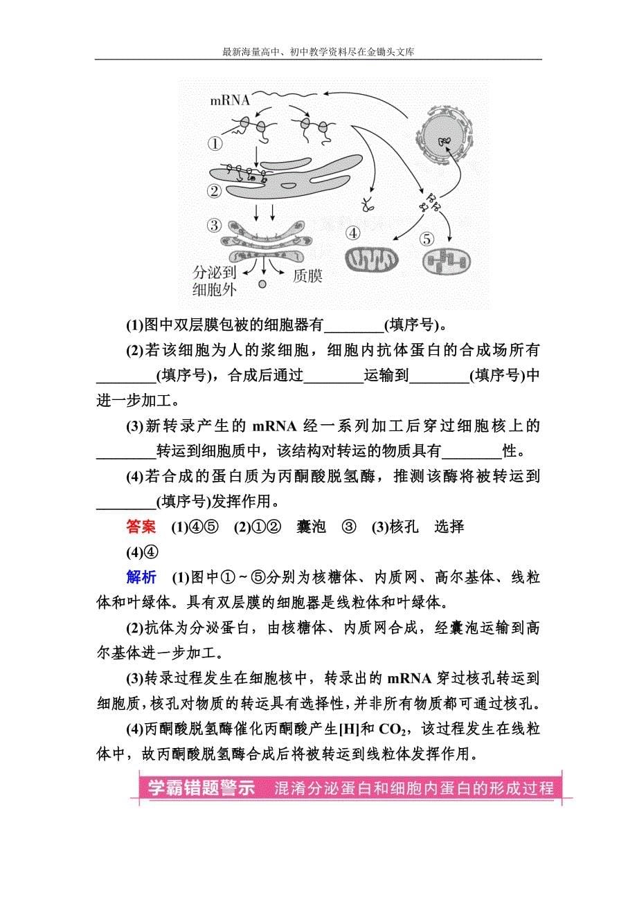 2017生物一轮对点训练 2-3 细胞质与细胞核 b Word版含解析_第5页