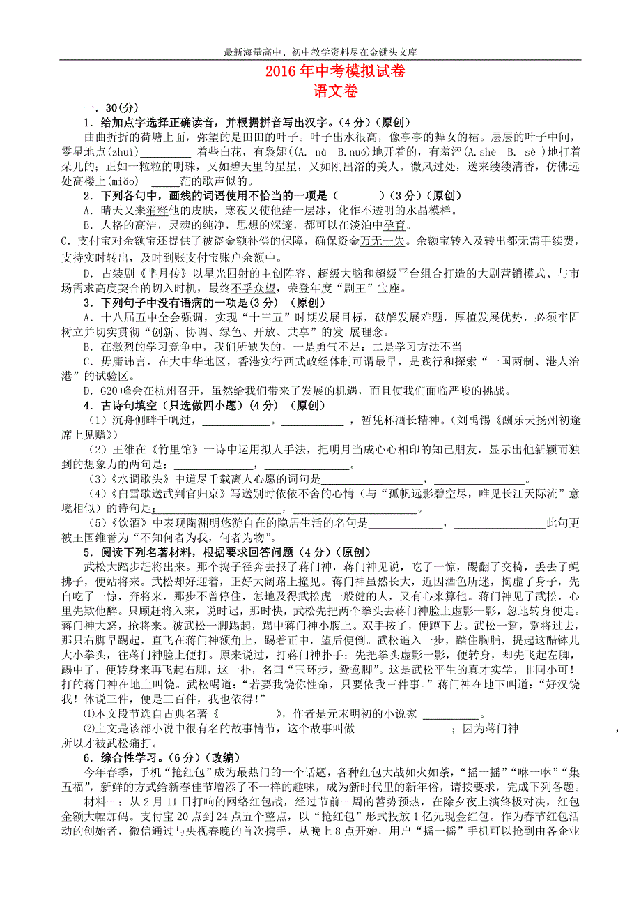 浙江杭州2016年中考语文模拟命题比赛试卷 (14)_第1页