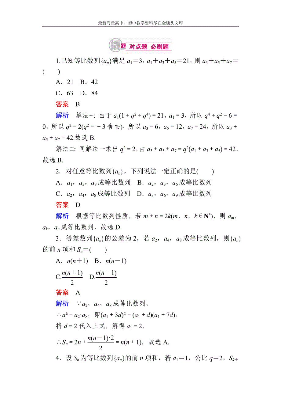 2017数学（理）一轮对点训练 6-3-1 等比数列的概念及运算 Word版含解析_第1页