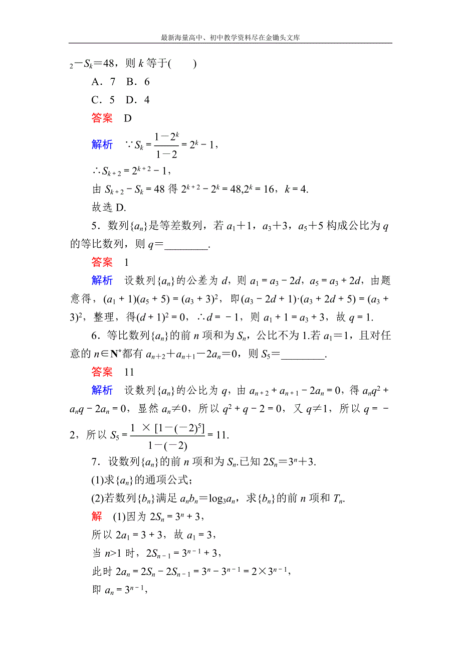 2017数学（理）一轮对点训练 6-3-1 等比数列的概念及运算 Word版含解析_第2页