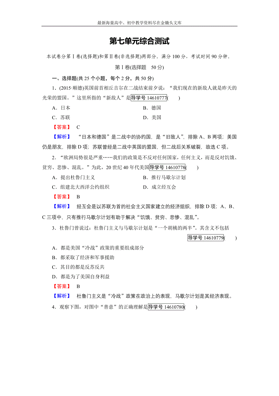 历史岳麓版必修1练习 第七单元 复杂多样的当代世界 单元综合测试含解析_第1页