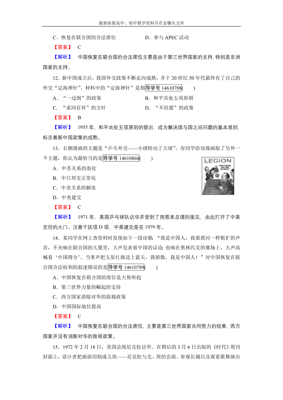 历史岳麓版必修1练习 第七单元 复杂多样的当代世界 单元综合测试含解析_第4页