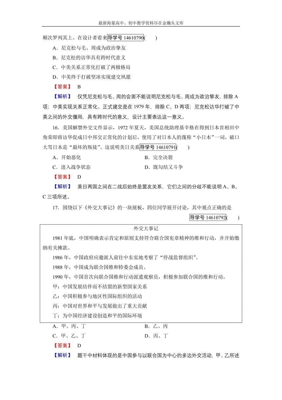 历史岳麓版必修1练习 第七单元 复杂多样的当代世界 单元综合测试含解析_第5页