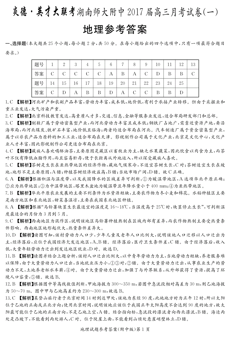 2017高三上学期第一次月考地理试卷 答案_第1页