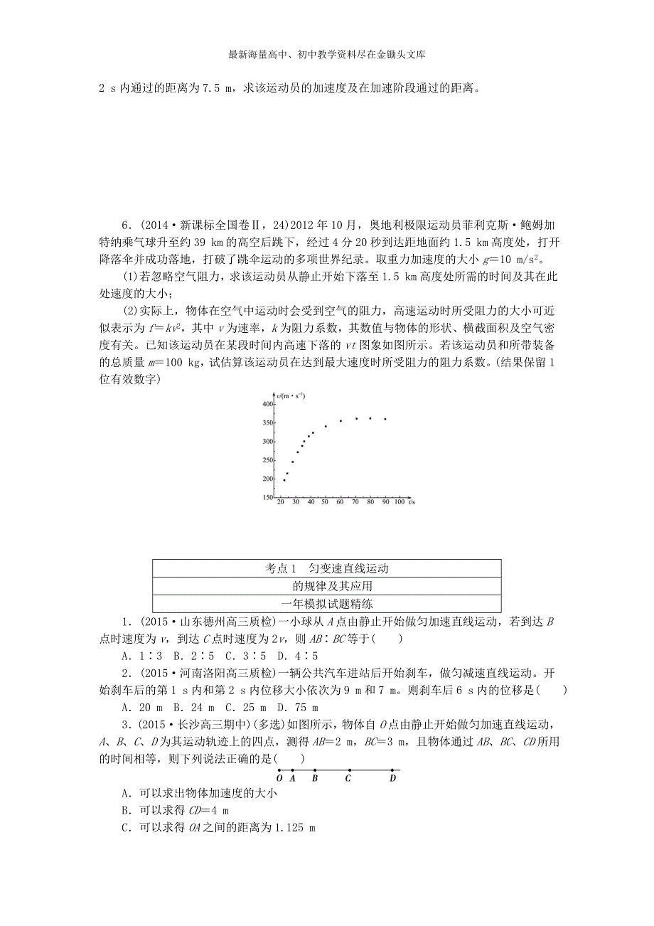 高考物理（1）匀变速直线运动的规律及其应用（含答案）_第2页