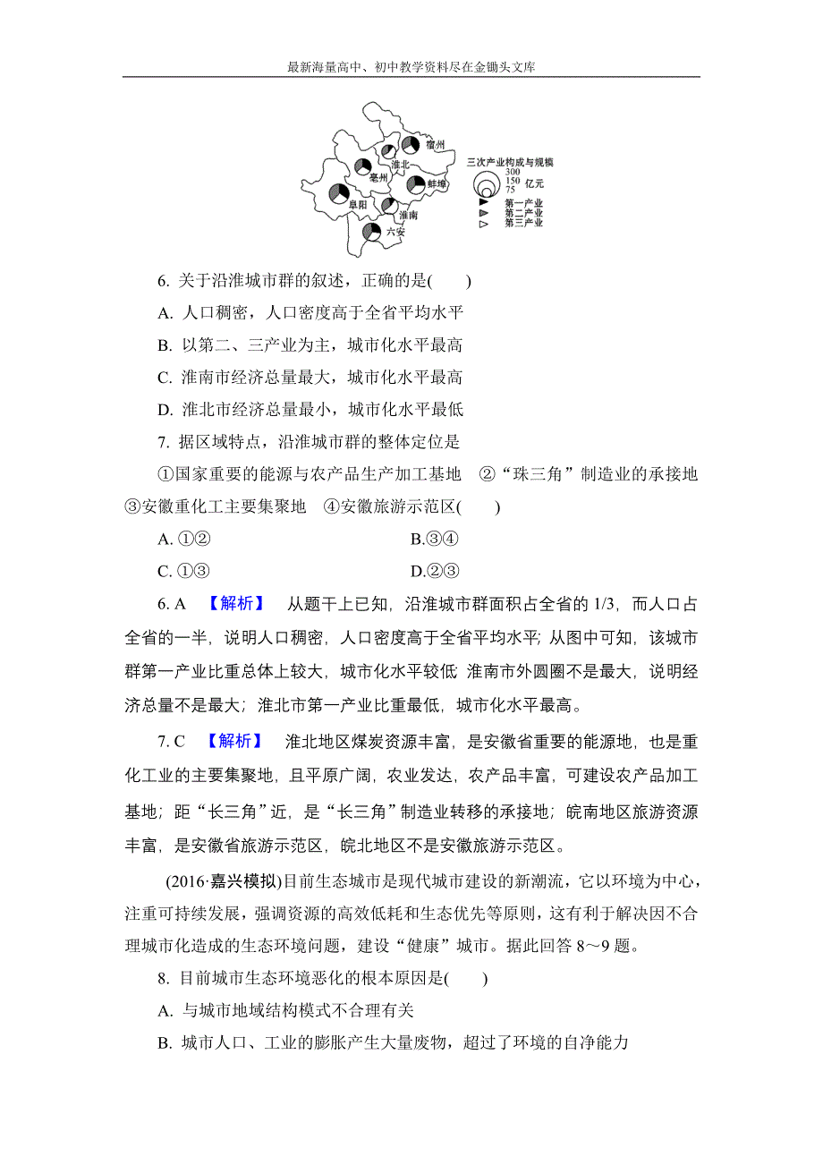 （解密高考）2017地理作业 17-2 区城工业化与城市化 以我国珠江三角洲地区为例 Word版含解析_第3页