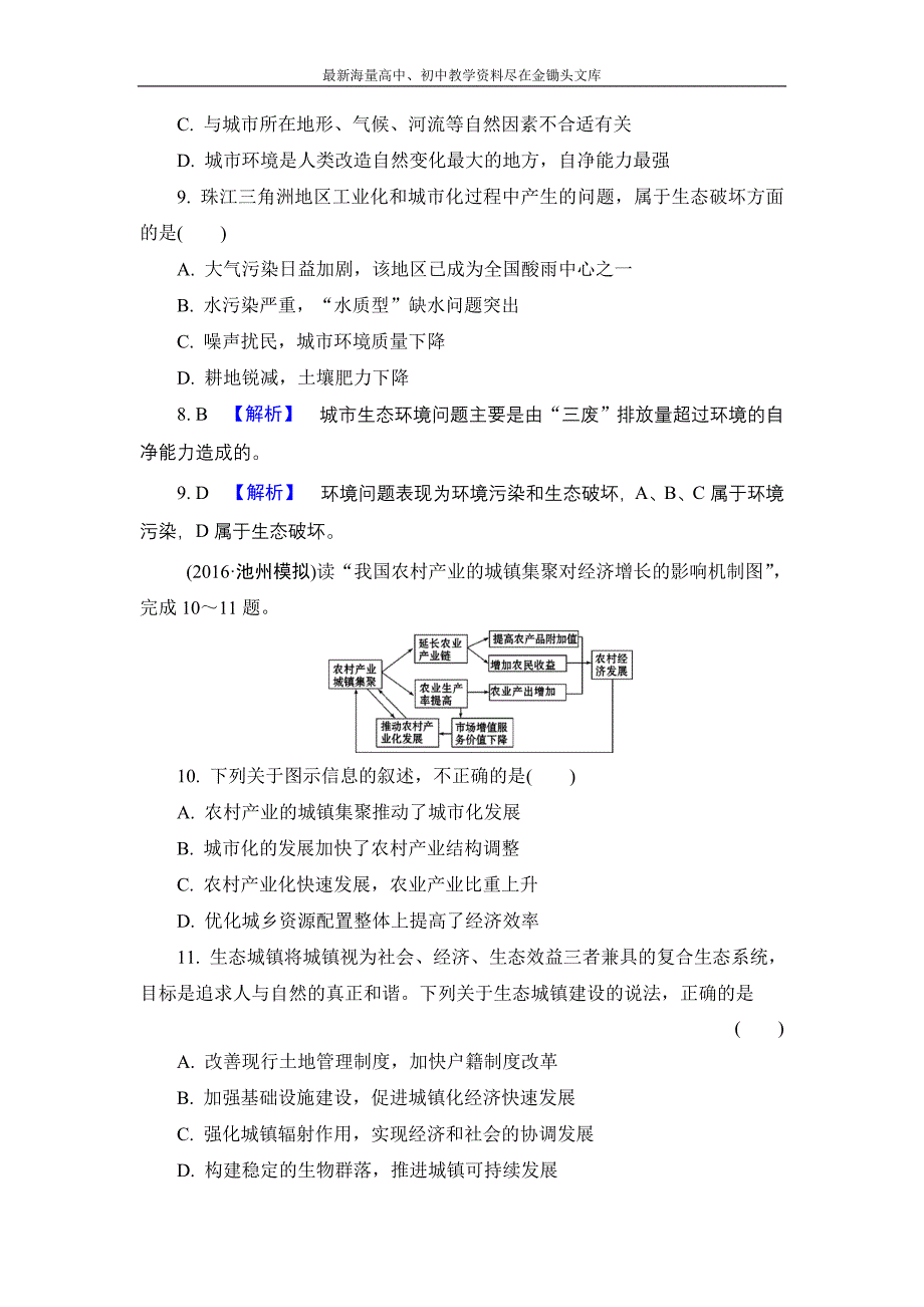 （解密高考）2017地理作业 17-2 区城工业化与城市化 以我国珠江三角洲地区为例 Word版含解析_第4页