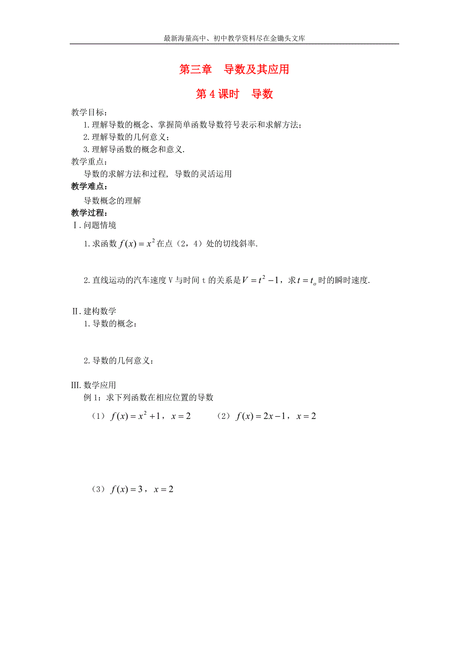 江苏盐城文峰中学 高中数学 第3章 导数及其应用 第4课时 导数教案 苏教版选修1-1_第1页