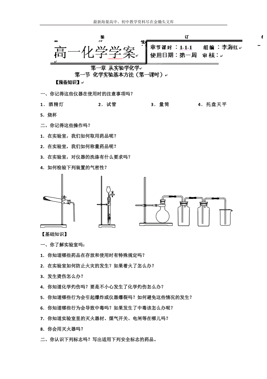 高中人教版化学必修一学案 1-1-1 化学实验基本方法 Word版含答案_第1页