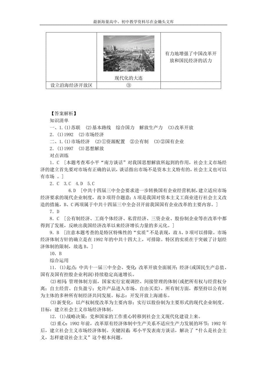 （人民版）必修二 专题（3）《中国社会主义建设道路的探索》课时作业（3）及答案_第5页