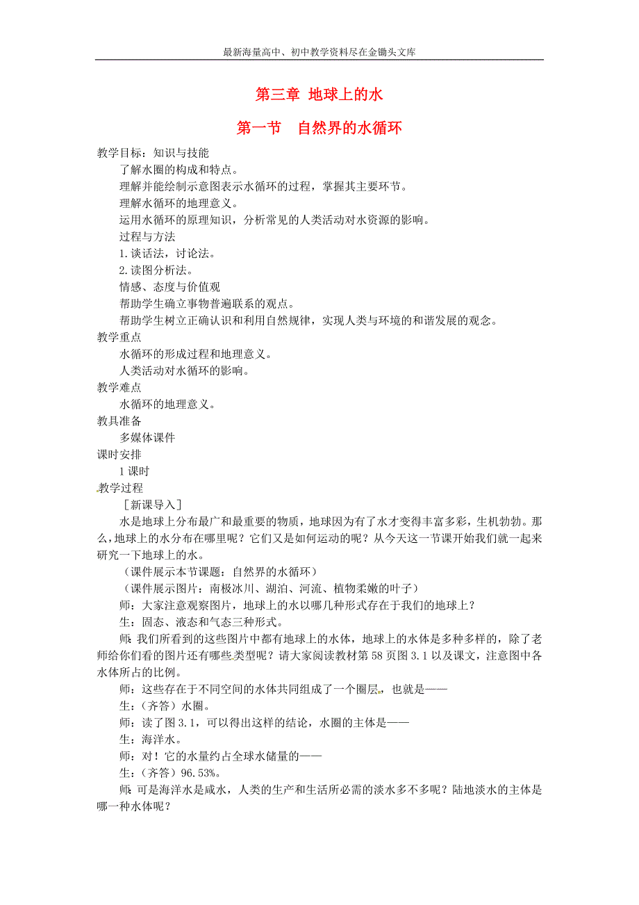 高中地理 3.1自然界的水循环教案 新人教版必修1_第1页