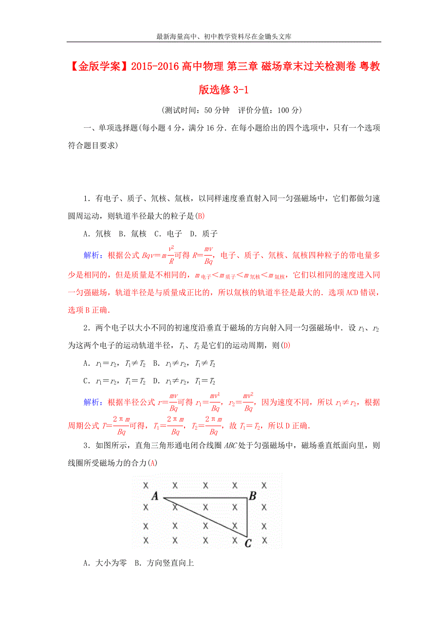 （粤教版）选修3-1物理 第3章《磁场》章末过关检测卷（含答案解析）_第1页