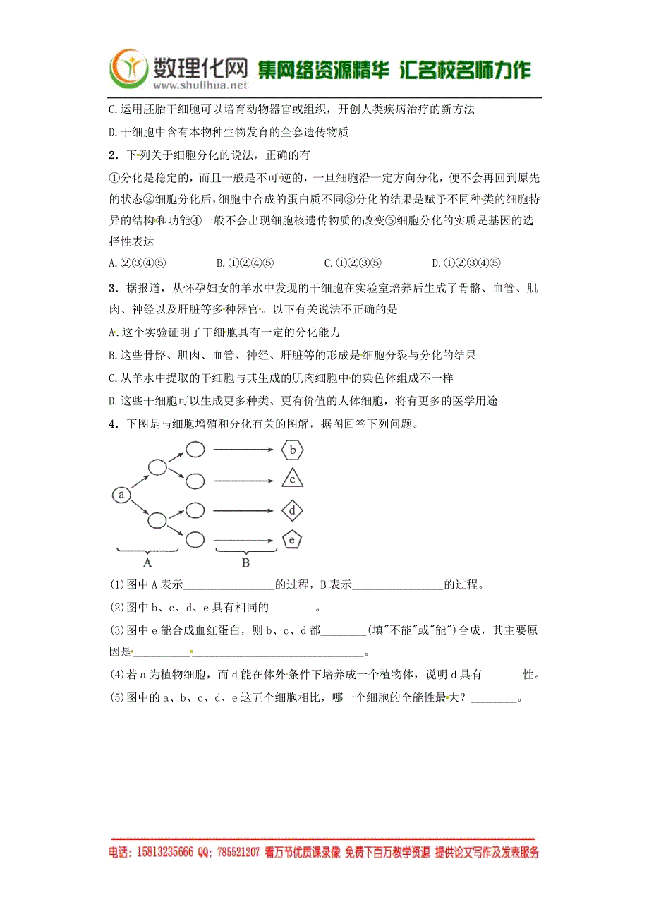 （人教版）高中生物必修一 《细胞的分化》课后练习（含答案）_第2页