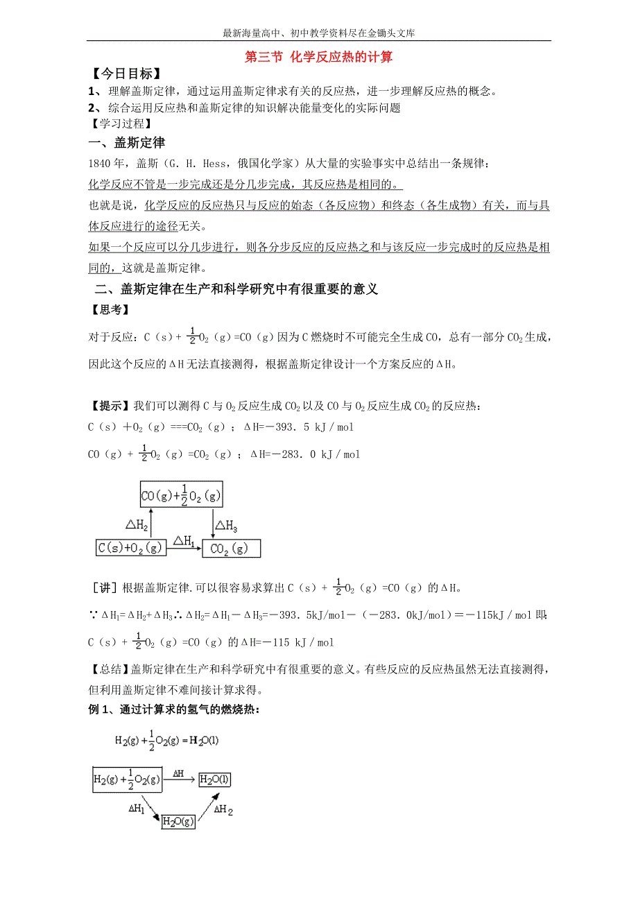 金军成功化学选修四同步学案 第三节 化学反应热的计算 Word版_第1页