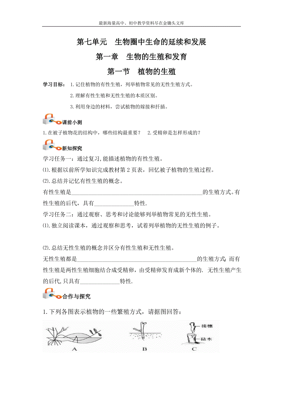 （人教版）八年级生物下册《生物圈中生命的延续和发展》导学案_第1页