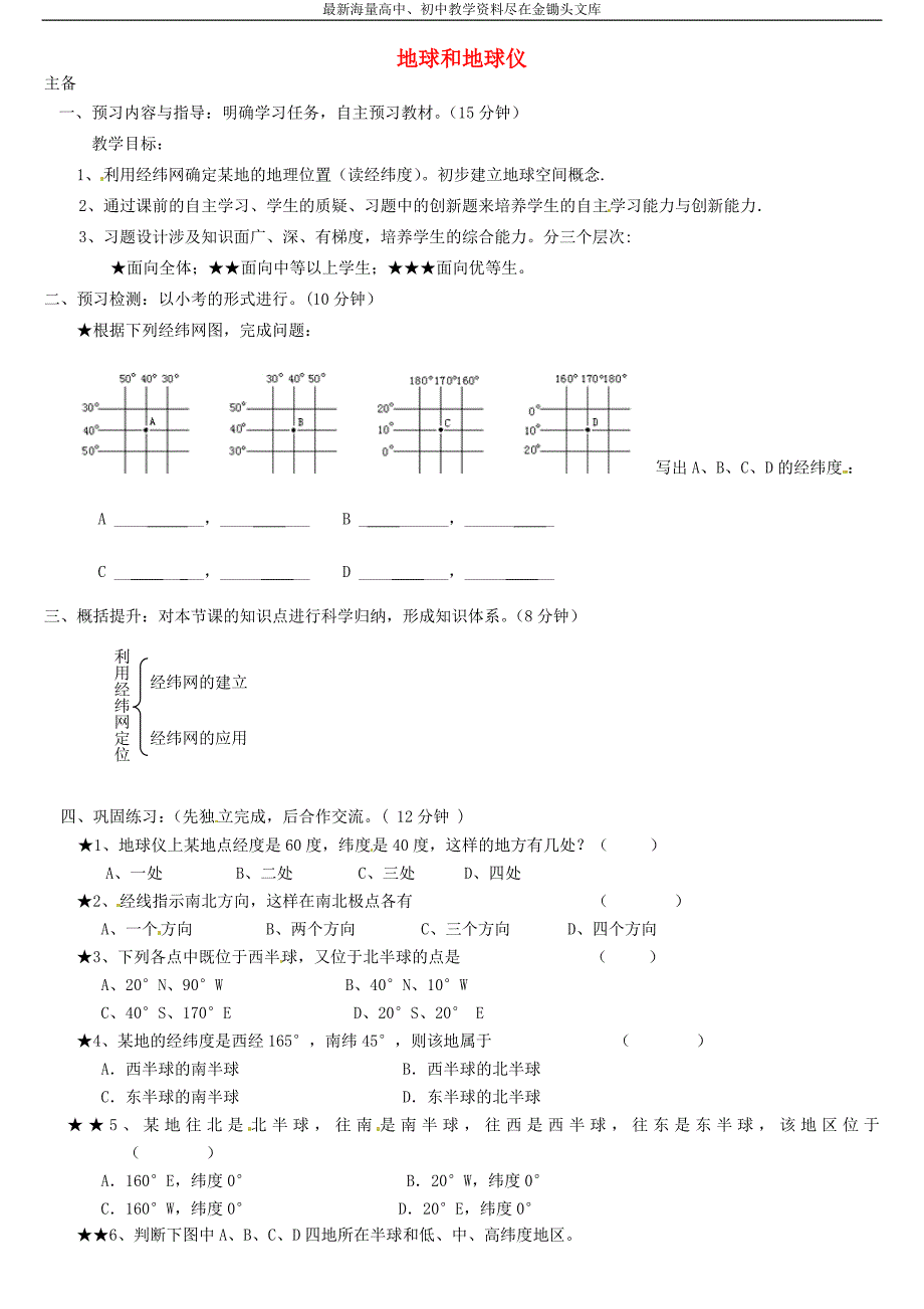 （人教版）七年级地理上册 1.1《地球和地球仪》精品学案（3）_第1页