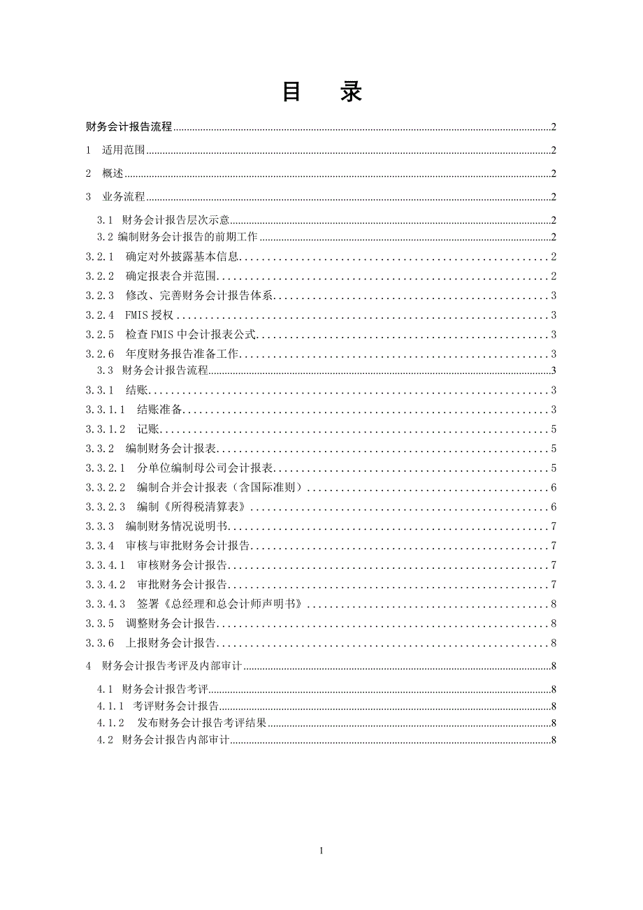 西南销售财务报告流程描述_第1页