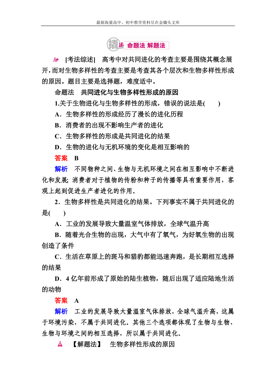 2017生物一轮对点训练 16-2 共同进化与生物多样性的形成 a Word版含解析_第1页