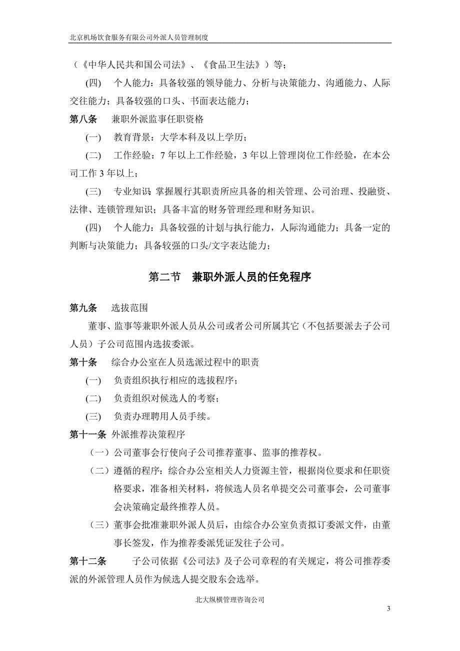 北京机场饮食服务有限公司－外派人员管理制度_第5页