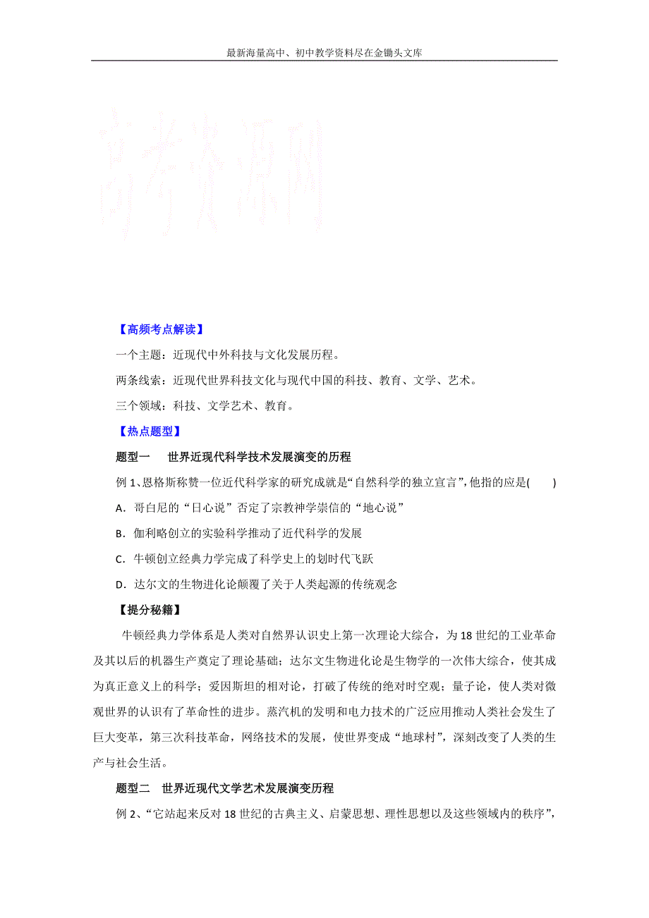 热点题型和提分秘籍 15-近现代中外科技与文化命题探究（原卷版）_第1页