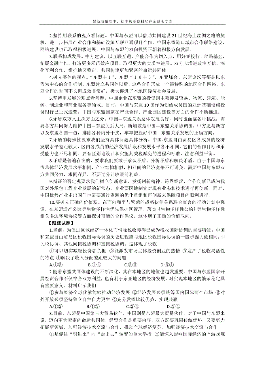 2017年高考时政热点微专题十二 推动中国－东盟融合发展的新一代 Word版含答案_第3页