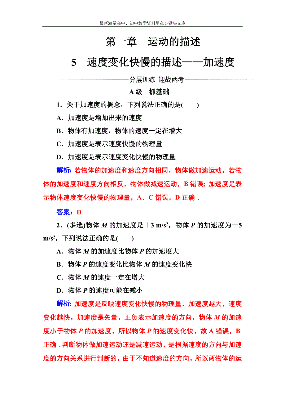 2016秋物理人教版必修1练习 第一章5速度变化快慢的描述 加速度 Word版含解析_第1页